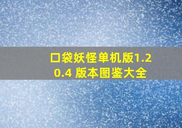 口袋妖怪单机版1.20.4 版本图鉴大全